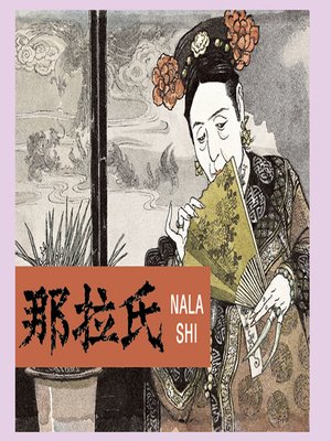 cover image of 那拉氏